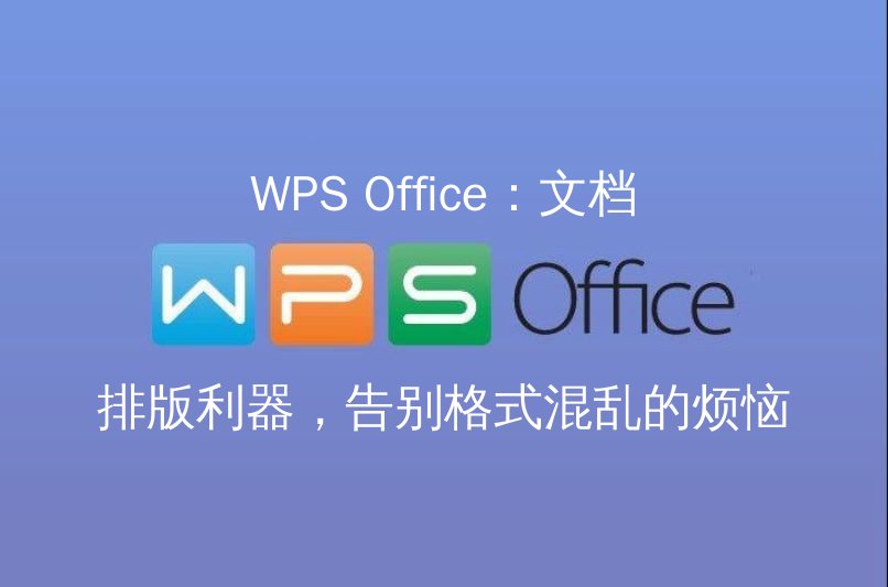WPS Office：文档排版利器，告别格式混乱的烦恼功能介绍