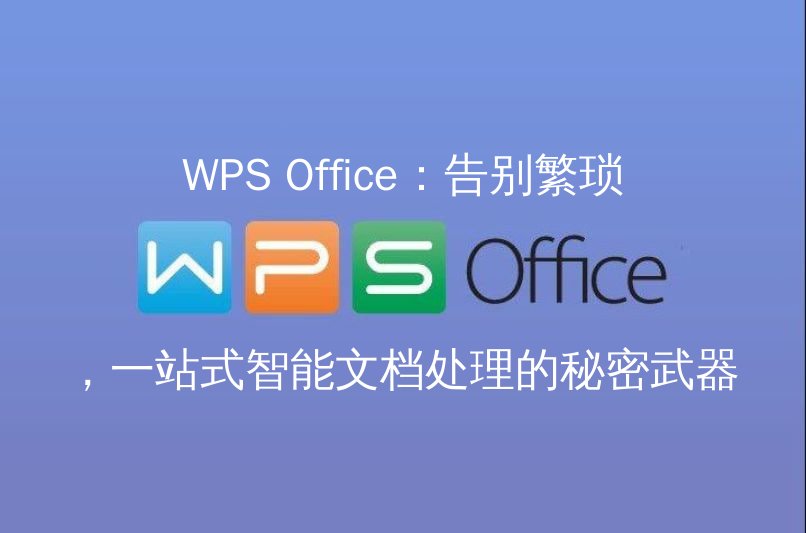 WPS Office：智能文档处理界面