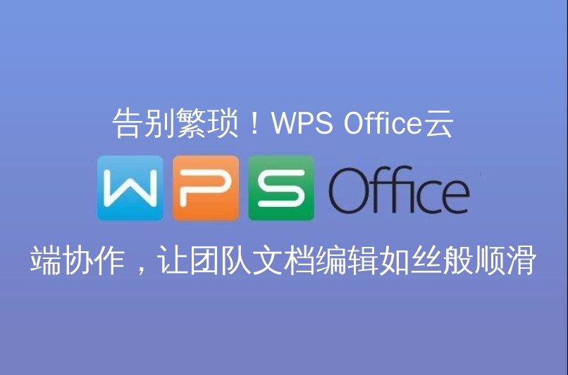 WPS Office云端协作实时编辑界面