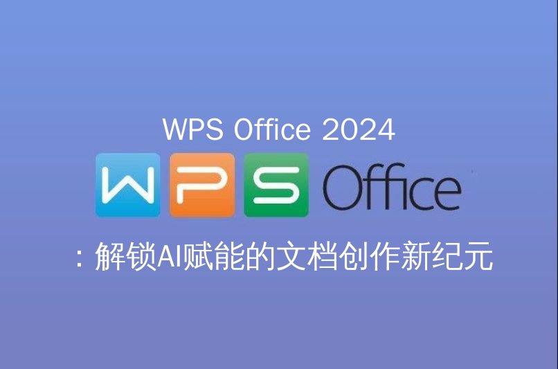 WPS Office 2024：解锁AI赋能的文档创作新纪元 - WPS Office操作指南
