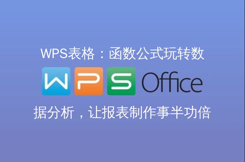 WPS表格：函数公式玩转数据分析，让报表制作事半功倍功能介绍