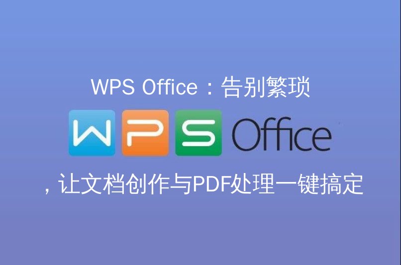WPS Office：告别繁琐，让文档创作与PDF处理一键搞定功能介绍