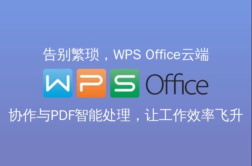 WPS Office云端协作界面展示