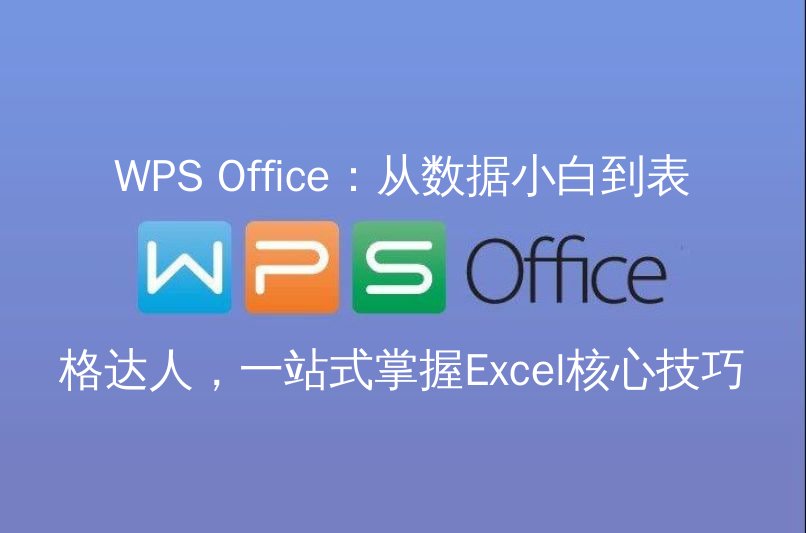WPS Office表格基础界面介绍