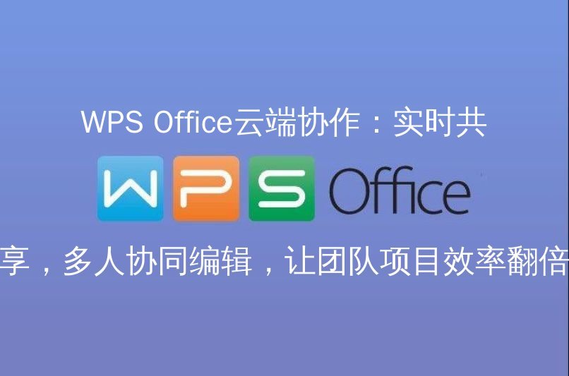 WPS Office：解锁文档编辑新维度，告别繁琐，拥抱高效功能介绍