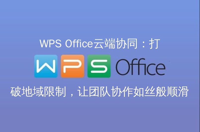 WPS Office表格精通：告别Excel的繁琐，数据分析与可视化一站式搞定 | 金山办公金山WPS Office官网 - WPS Office操作指南
