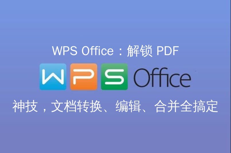 WPS Office：文档排版的神器，告别格式烦恼，秒变排版大师功能介绍