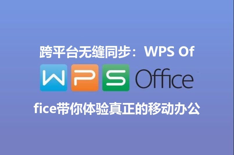 WPS Office 智能文档：告别排版烦恼，秒速生成专业报告功能介绍