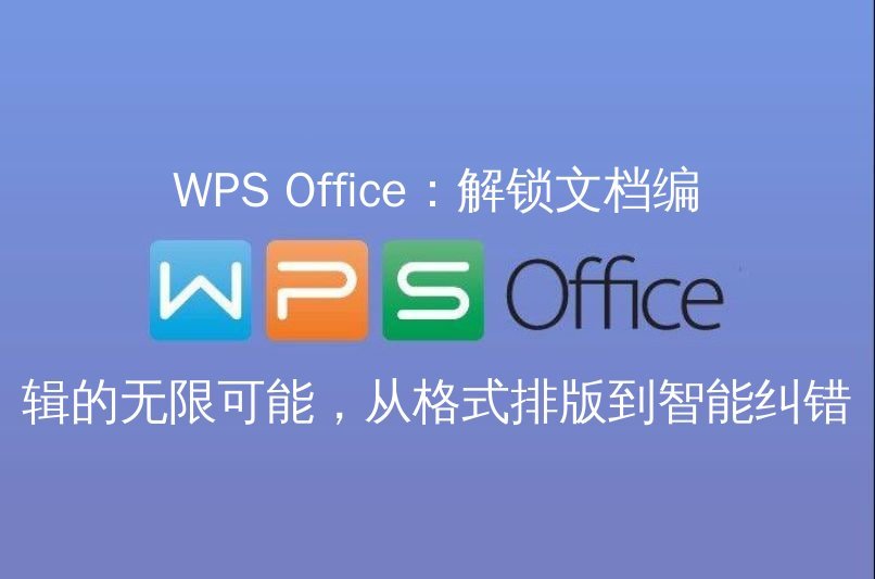 WPS Office AI写作助手演示