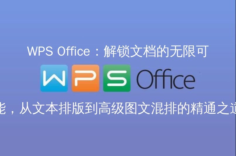 WPS Office云端协作：实时共享，让团队的演示文稿创作如虎添翼功能介绍