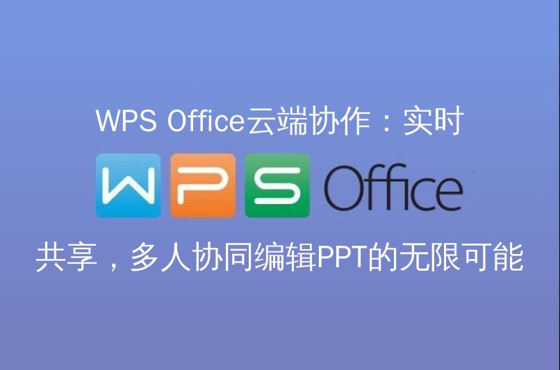 WPS Office 智能排版：告别格式烦恼，文档编辑效率翻倍功能介绍