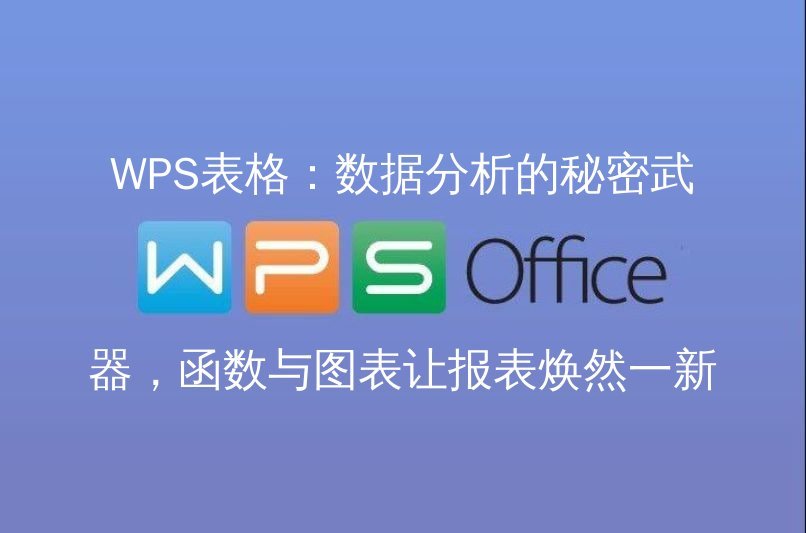 WPS Office：告别卡顿，体验极致流畅的文档编辑新境界功能介绍