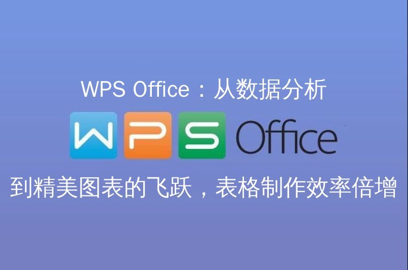 WPS Office云文档：实时协作，让团队的智慧瞬间同步功能介绍