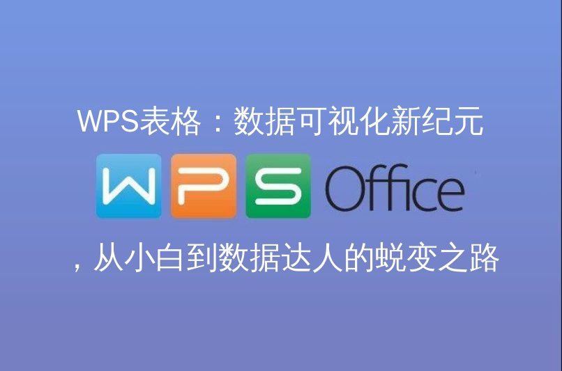 WPS Office 智能文档：AI 驱动的写作助手，让创作效率翻倍 - WPS Office操作指南
