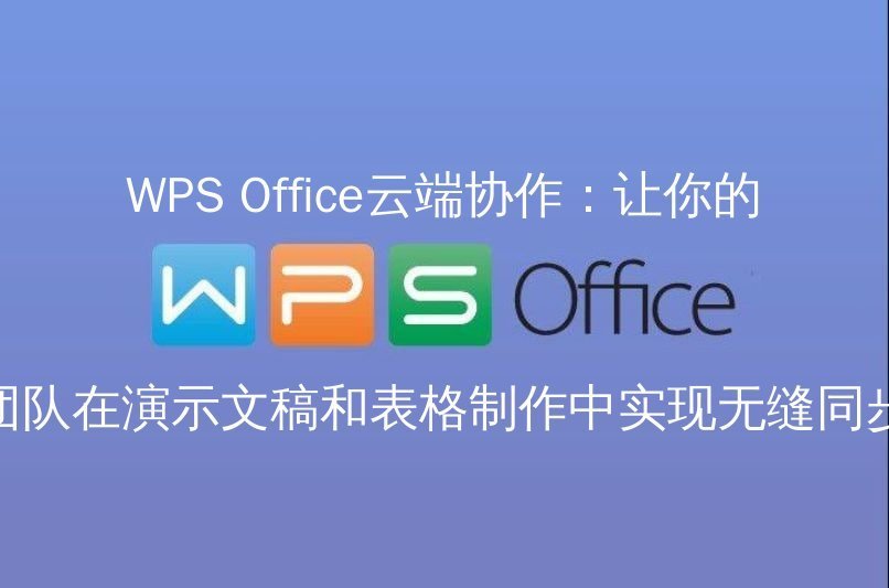 告别繁琐，拥抱高效：WPS Office云端协作与PDF处理新体验 - WPS Office操作指南