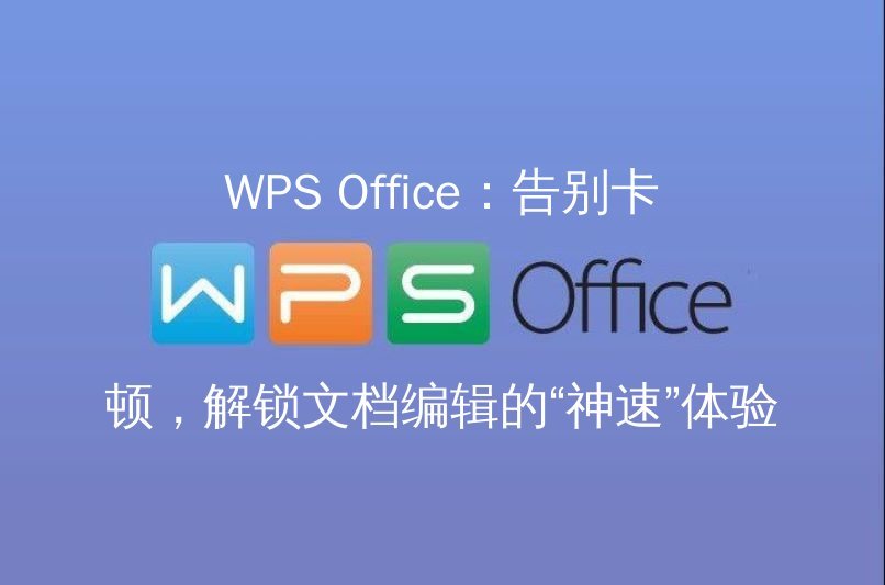WPS表格智能数据分析功能演示
