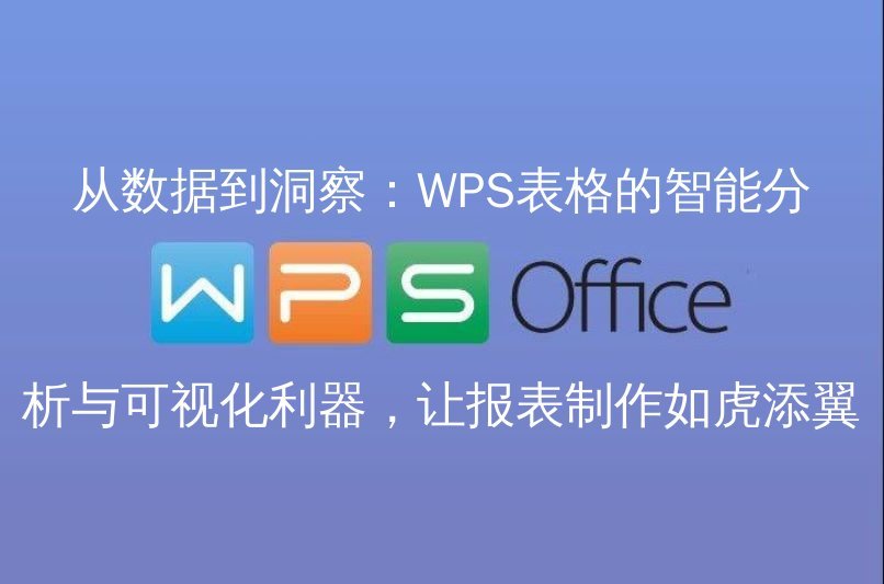 WPS 表格函数大师：从入门到精通，数据分析从此轻松高效功能介绍