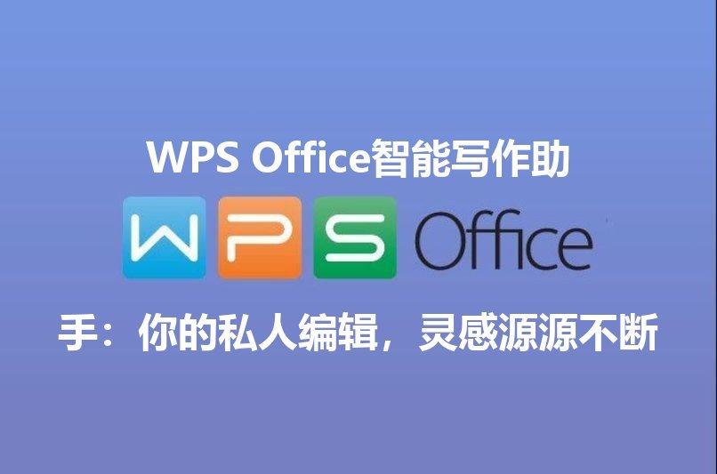 WPS Office：告别繁琐，解锁文档编辑的无限可能 | 金山办公金山WPS Office官网 - WPS Office操作指南