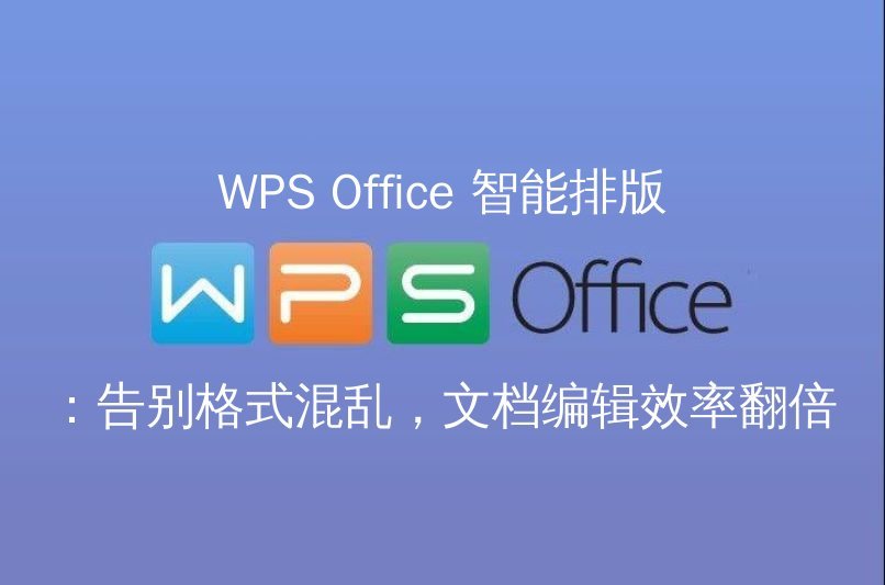 WPS Office 表格：数据分析的秘密武器，从零基础到大神之路功能介绍