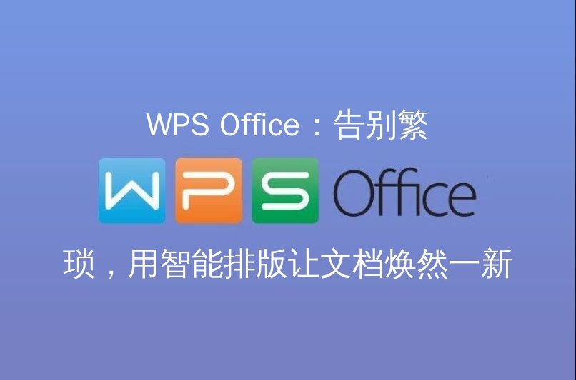 WPS Office云端协作界面展示