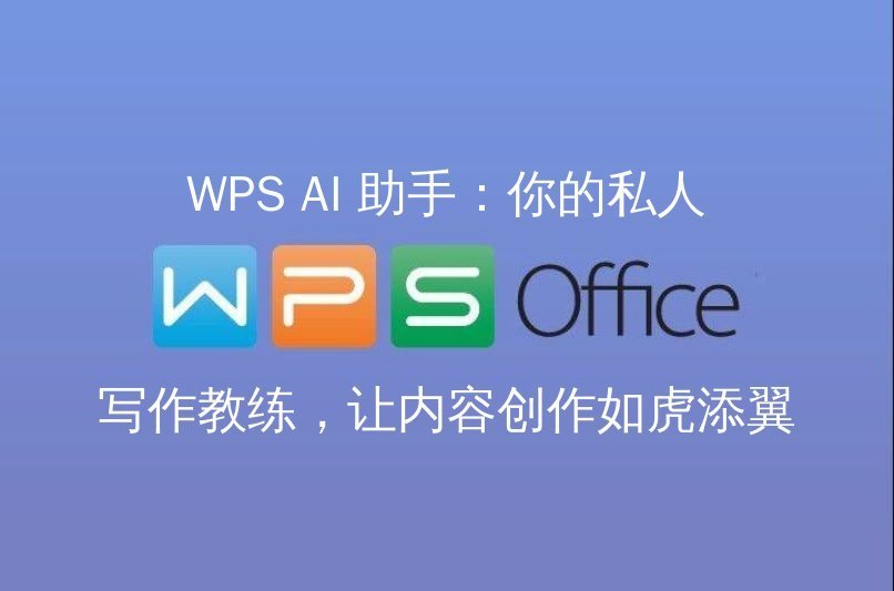 WPS Office云端协作界面展示