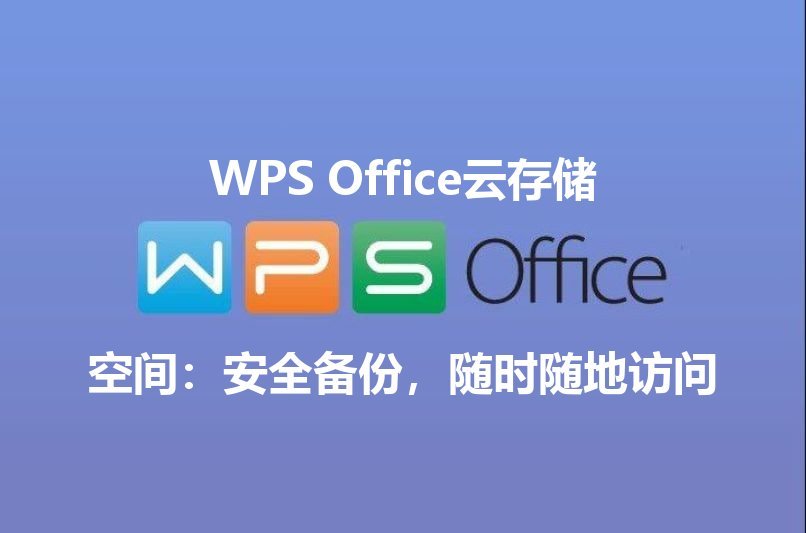 WPS Office云端协作：打破地域限制，团队共享与实时编辑，项目推进效率翻倍功能介绍