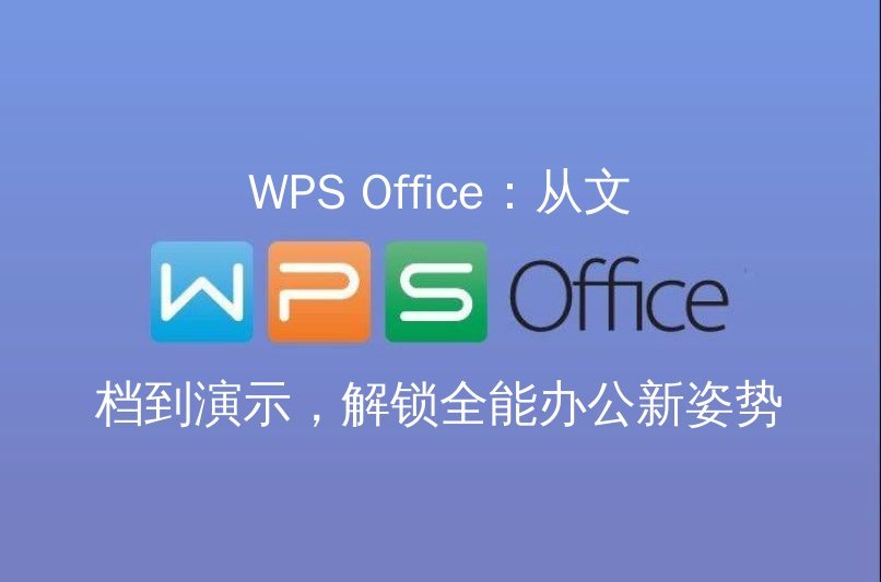 WPS Office 智能表格：告别繁琐公式，数据分析从此告别Excel的局限功能介绍