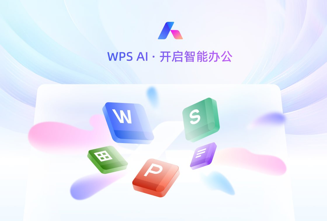 WPS Office AI赋能智能文档编辑