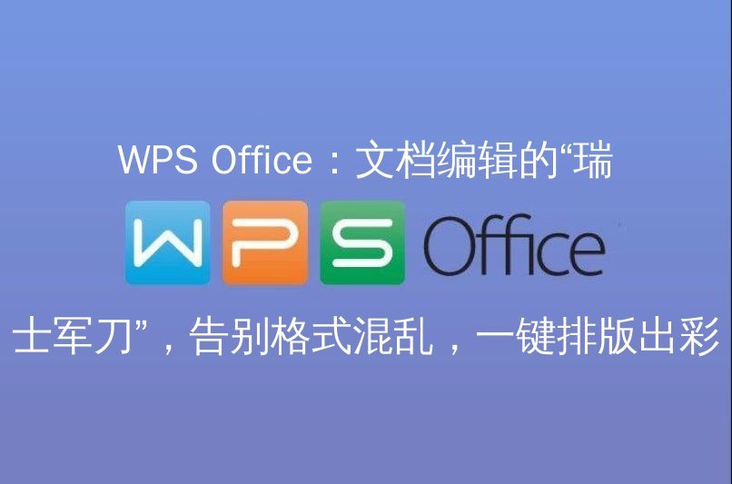 WPS Office AI写作助手演示