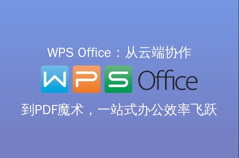 WPS Office 智能排版：告别格式烦恼，文档编辑效率翻倍 | 金山办公金山WPS Office官网 - WPS Office操作指南