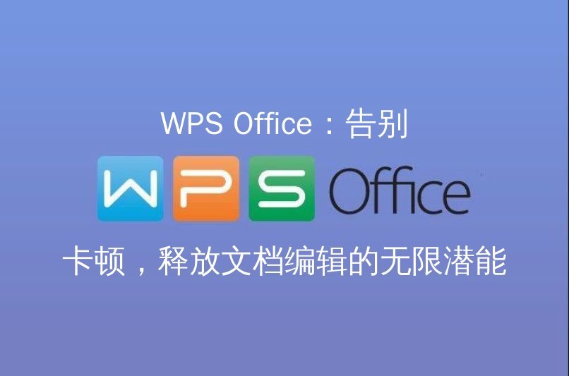 WPS Office 表格大师：数据可视化与智能分析的利器，让报表一目了然功能介绍