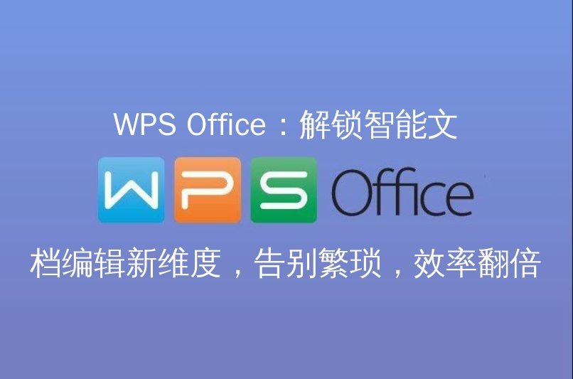 WPS Office 智能文档：AI赋能，让写作排版效率翻倍功能介绍