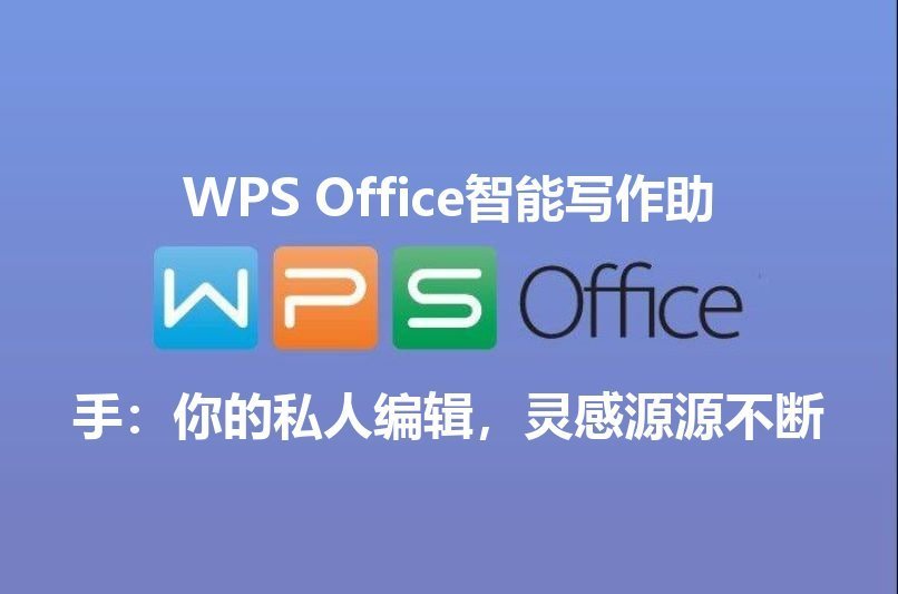 WPS Office 表格函数公式一键生成演示