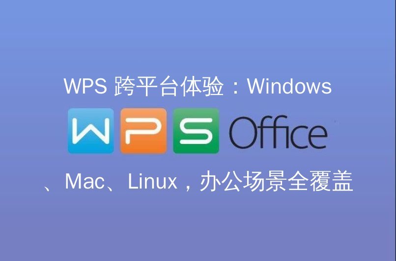 WPS Office：智能排版功能演示