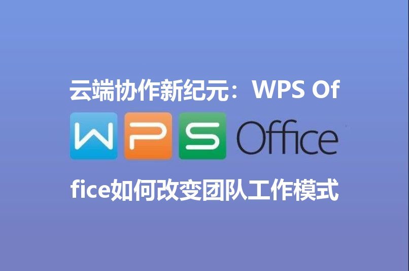 WPS Office 智能写作助手：告别枯燥，让文档创作灵感爆棚功能介绍