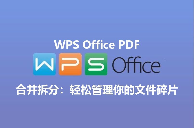 WPS Office：解锁文档编辑新境界，告别繁琐，效率倍增 | 金山办公金山WPS Office官网 - WPS Office操作指南
