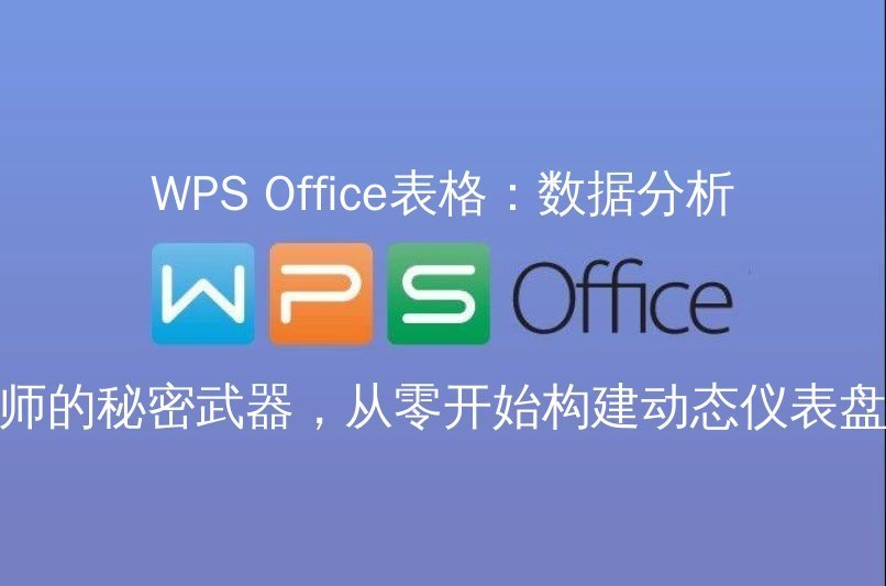 WPS Office 智能表格：告别手动计算，让数据分析“一键”触达 | 金山办公金山WPS Office官网 - WPS Office操作指南