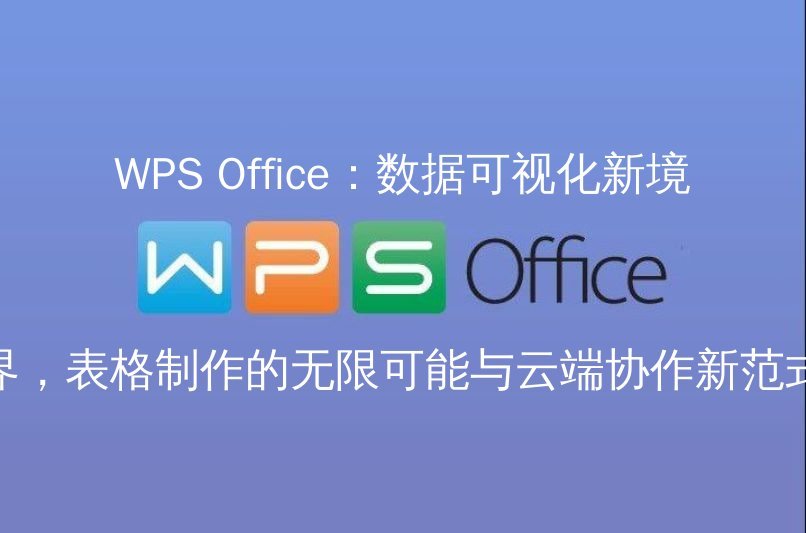 WPS Office 深度优化引擎，提升文档编辑流畅度