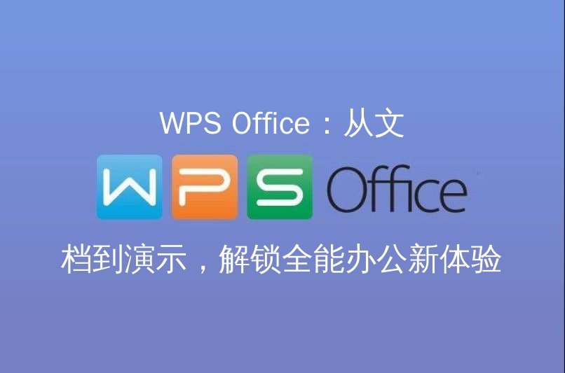 WPS Office 表格：直观的公式编辑界面