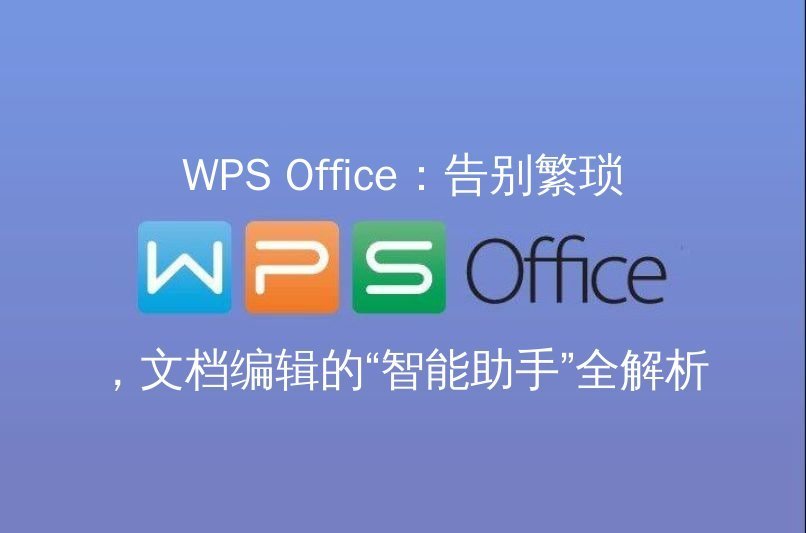 WPS Office：告别格式烦恼，文档排版一键精通的秘密武器 | 金山办公金山WPS Office官网 - WPS Office操作指南