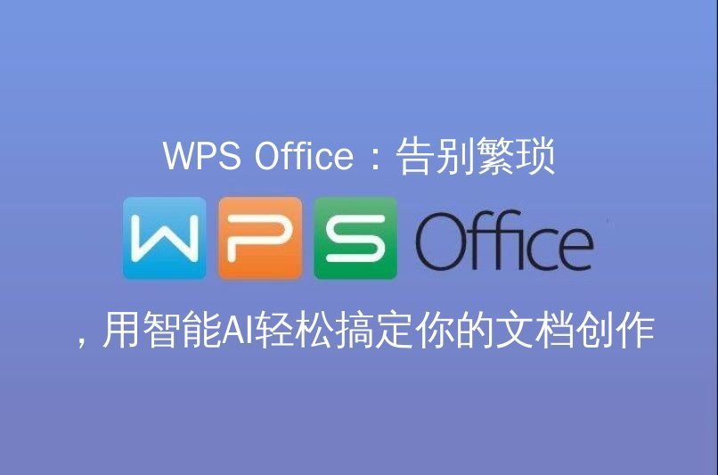 WPS Office 表格界面概览