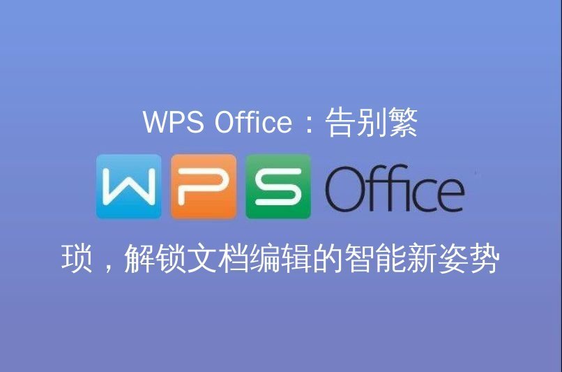 WPS Office 智能文档：AI赋能，让写作与排版效率翻倍功能介绍