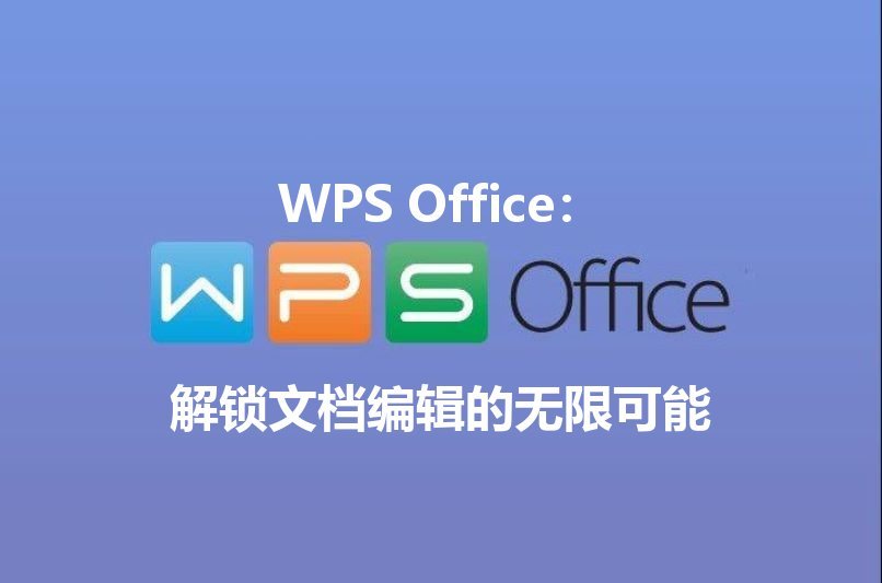 WPS Office表格界面展示