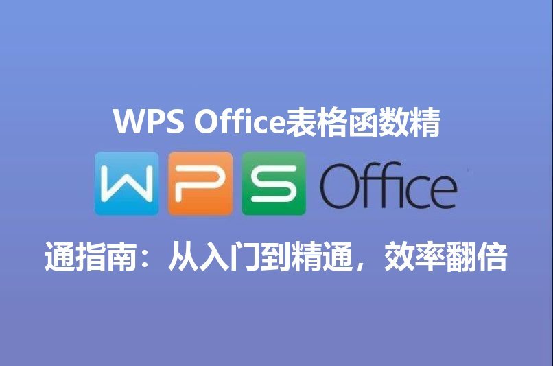 WPS表格界面概览