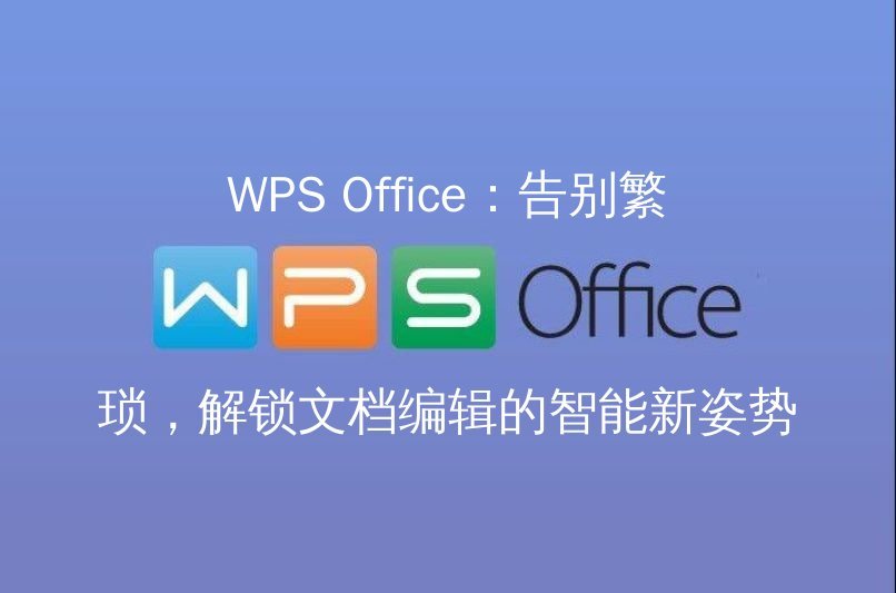 WPS Office云端协作：实时共享，多人协同，项目进度从此透明可见功能介绍