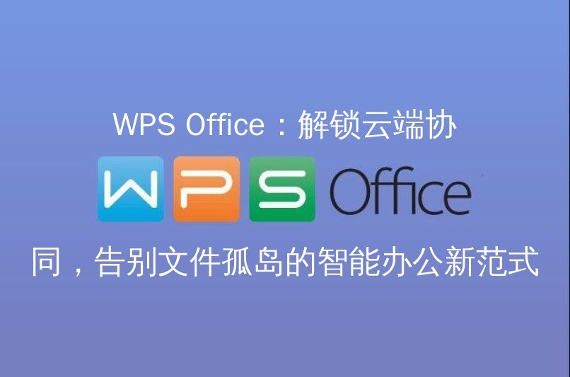 WPS Office性能优化展示