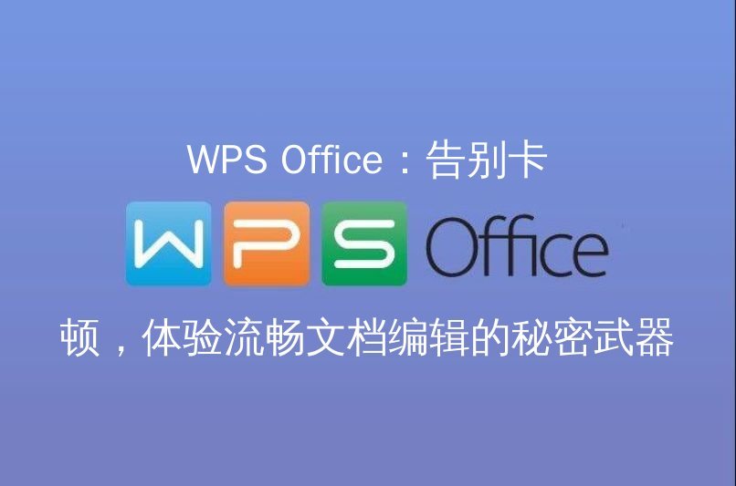 WPS Office 智能文档：AI赋能，告别低效，秒变写作大师功能介绍
