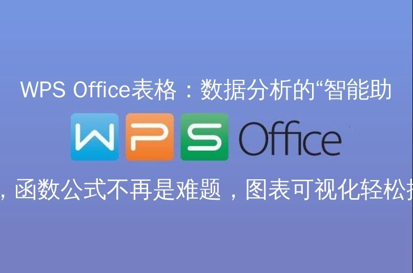 WPS Office界面展示