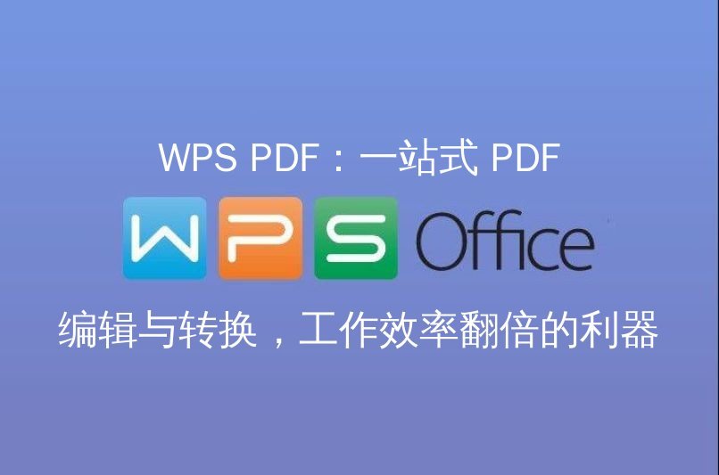 WPS Office云端协同功能展示
